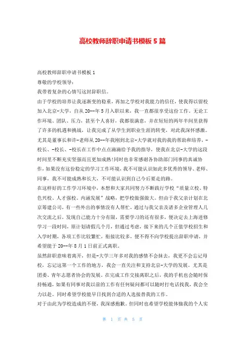 高校教师辞职申请书模板5篇