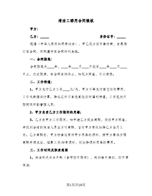 清洁工聘用合同模板(八篇)