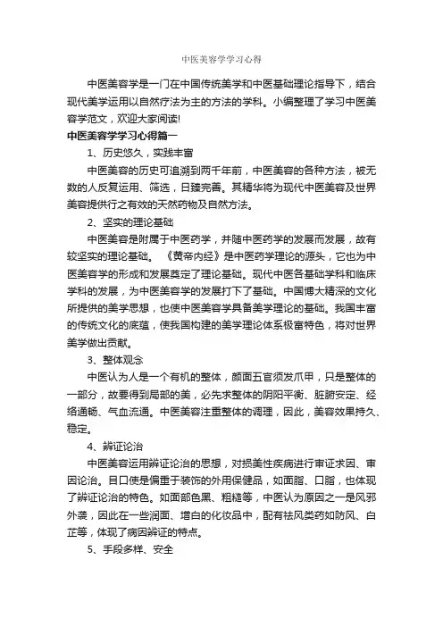 中医美容学学习心得_学习心得体会_