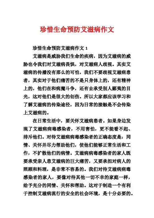 珍惜生命预防艾滋病作文
