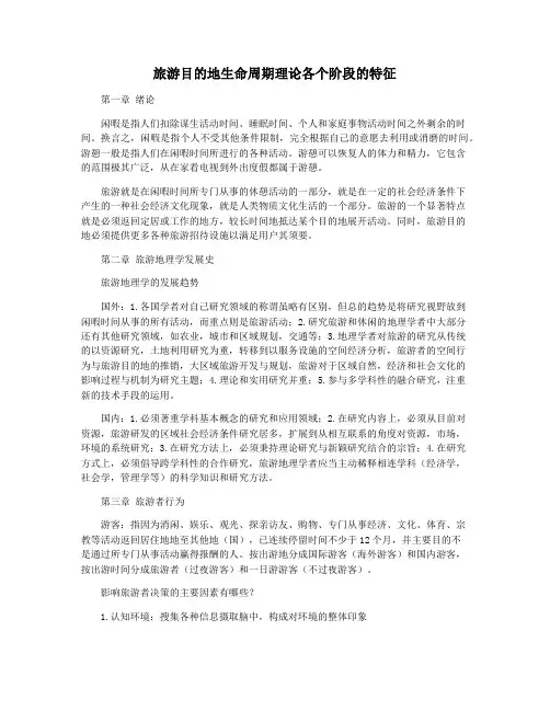 旅游目的地生命周期理论各个阶段的特征