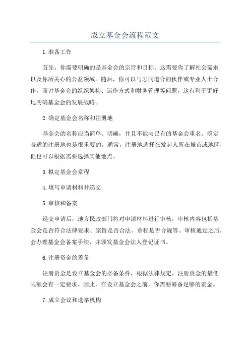 成立基金会流程范文