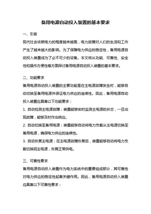 备用电源自动投入装置的基本要求