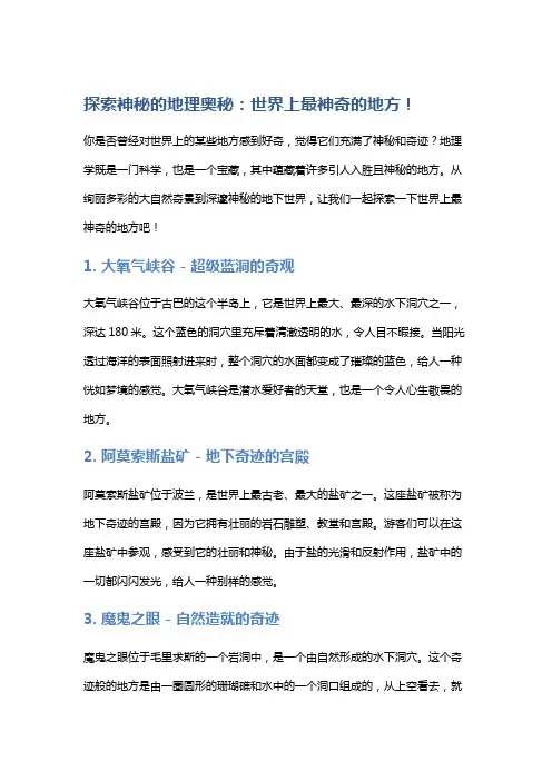 探索神秘的地理奥秘：世界上最神奇的地方!