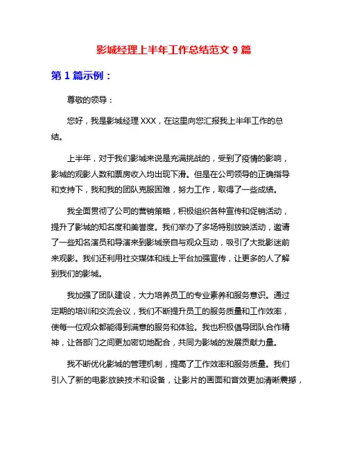 影城经理上半年工作总结范文9篇