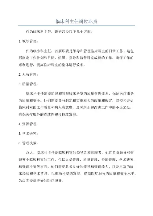 临床科主任岗位职责