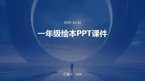 一年级绘本ppt课件