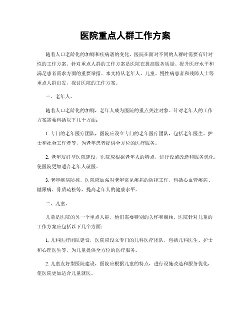 医院重点人群工作方案