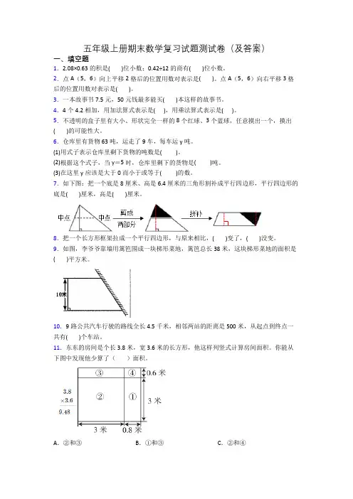 五年级上册期末数学复习试题测试卷(及答案)