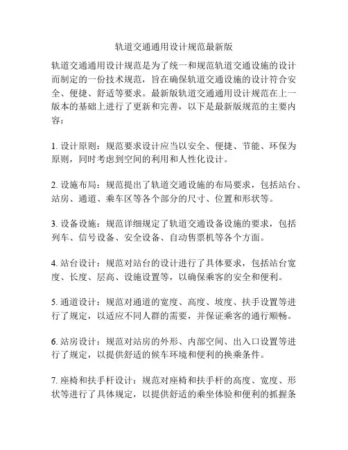 轨道交通通用设计规范最新版