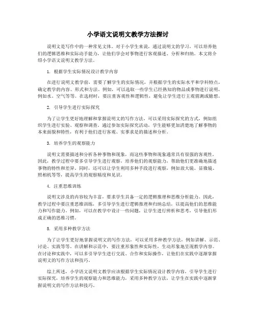 小学语文说明文教学方法探讨