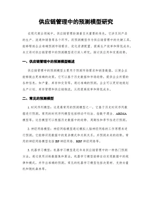 供应链管理中的预测模型研究
