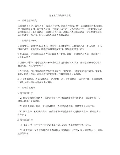 青年集市策划活动方案