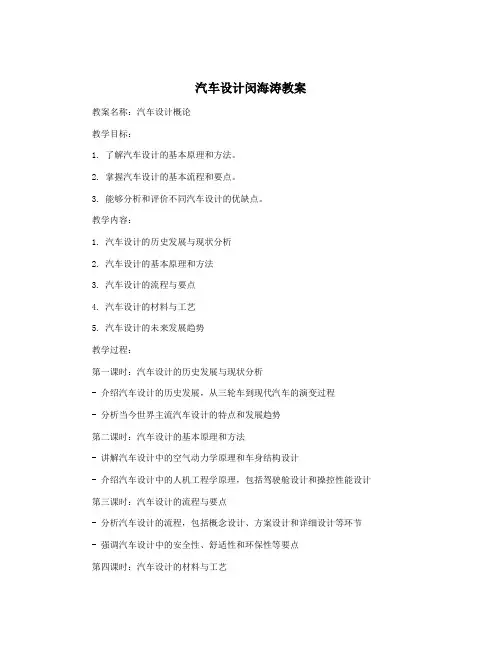 汽车设计闵海涛教案
