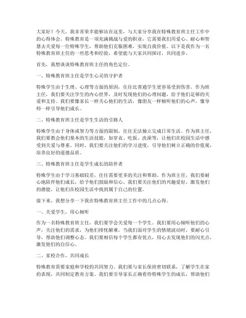 特殊教育班主任交流发言稿