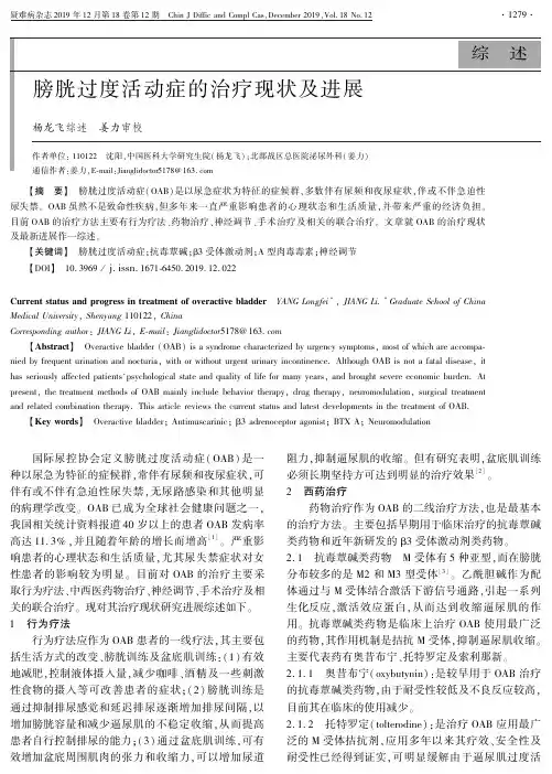 膀胱过度活动症的治疗现状及进展