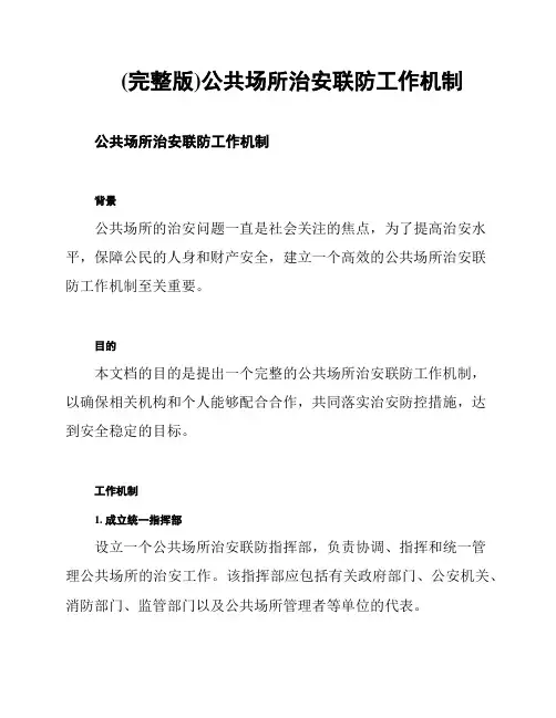(完整版)公共场所治安联防工作机制