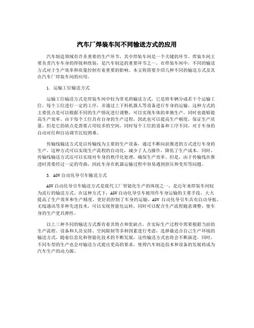 汽车厂焊装车间不同输送方式的应用