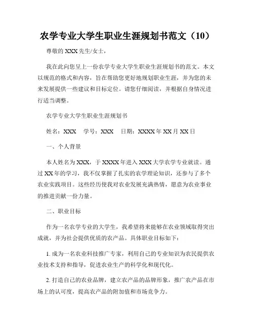 农学专业大学生职业生涯规划书范文(10)