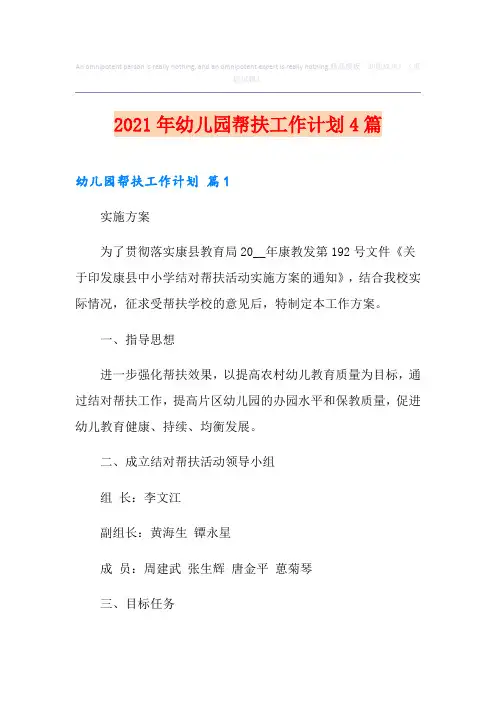 2021年幼儿园帮扶工作计划4篇