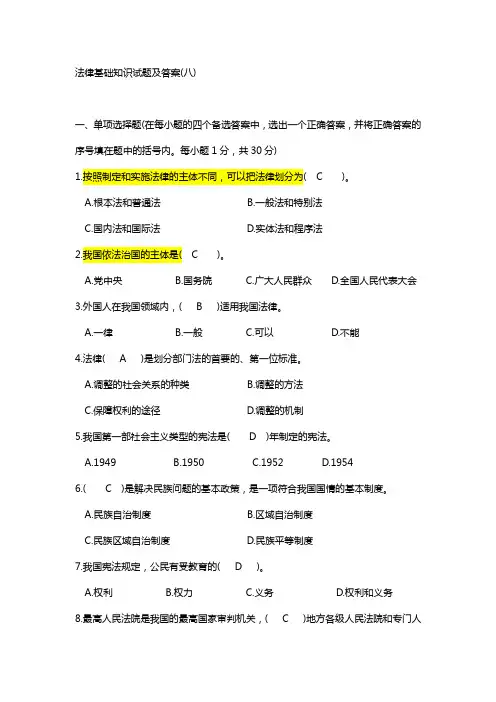 法律基础知识试题及答案(八)