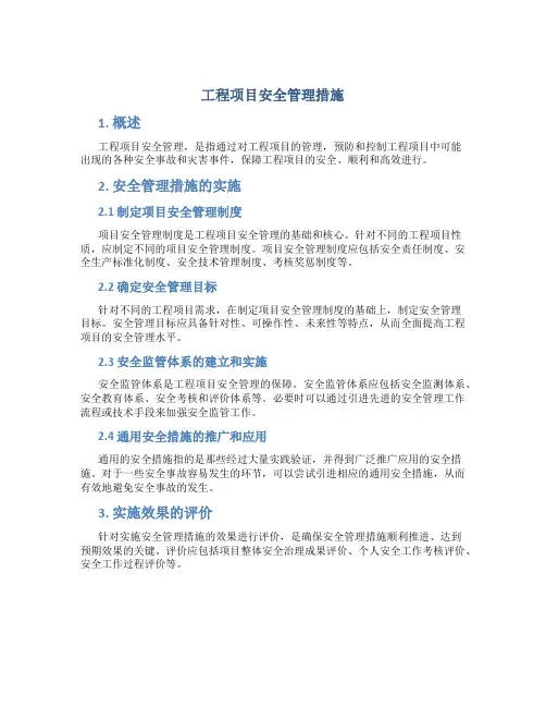 工程项目安全管理措施