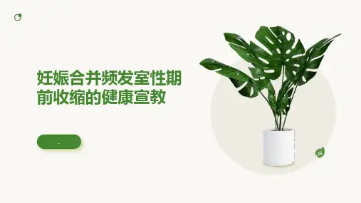 妊娠合并频发室性期前收缩的健康宣教