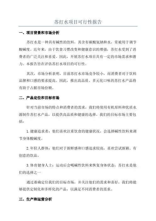 苏打水项目可行性报告