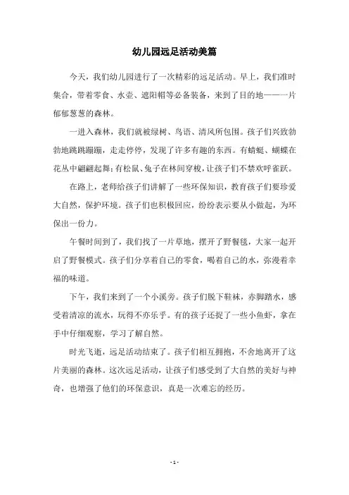 幼儿园远足活动美篇