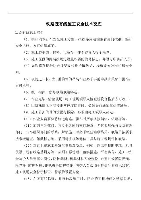 铁路既有线施工安全技术交底