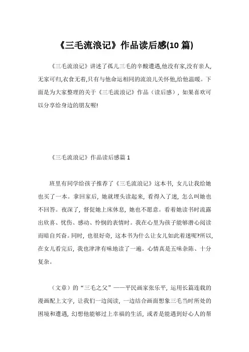 《三毛流浪记》作品读后感(10篇)1