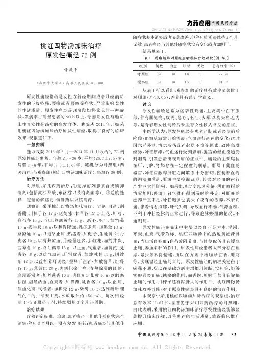 桃红四物汤加味治疗原发性痛经72例