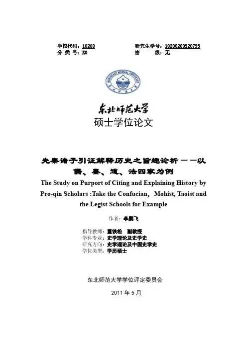 先秦诸子引证解释历史之旨趣论析——以儒、墨、道、法四家为例