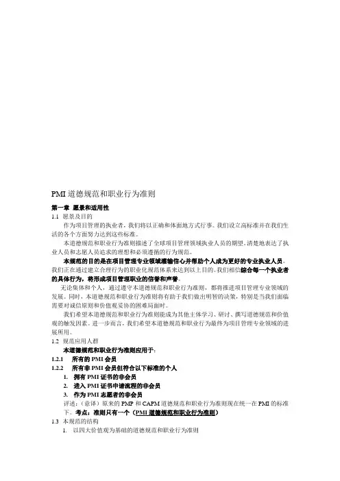 PMI道德规范和职业行为准则