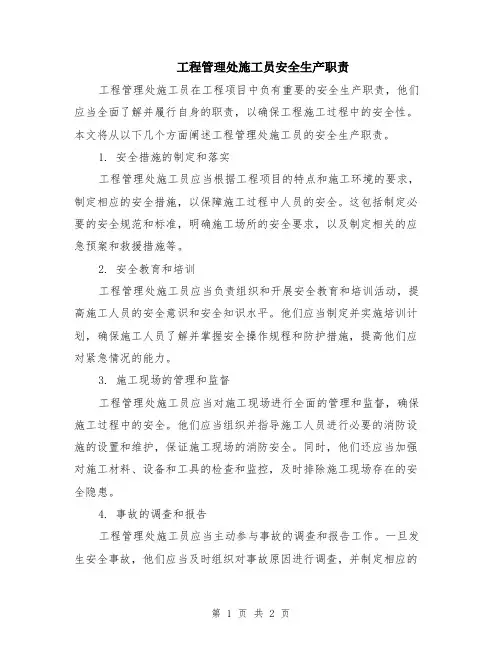 工程管理处施工员安全生产职责