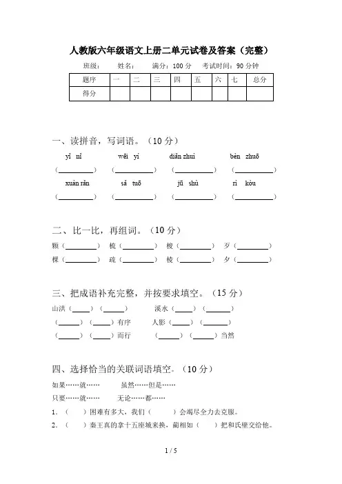 人教版六年级语文上册二单元试卷及答案(完整)