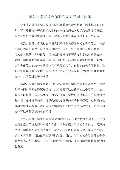 国外小学家校合作研究及对我国的启示
