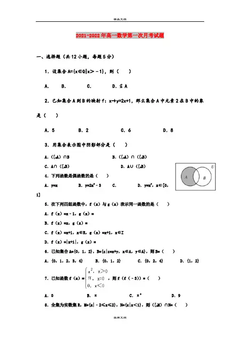 2021-2022年高一数学第一次月考试题