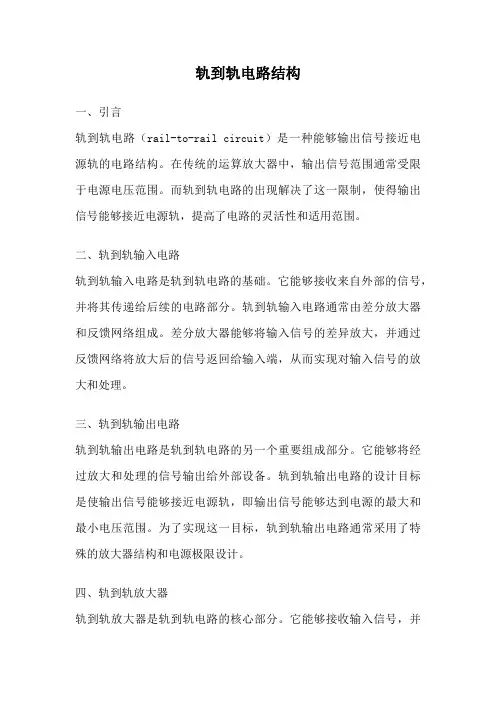 轨到轨电路结构