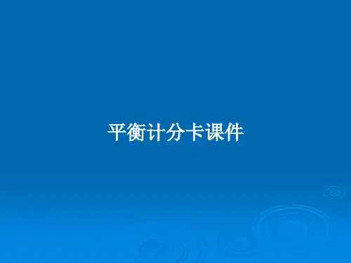平衡计分卡课件PPT教案