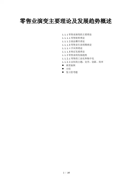 零售业演变主要理论及发展趋势概述