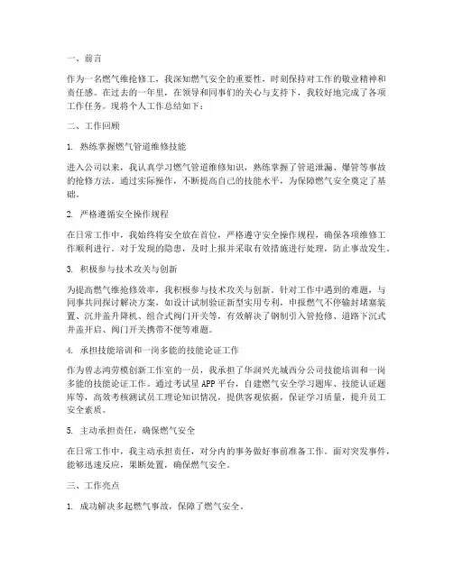 燃气维抢修个人工作总结