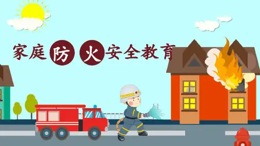 家庭防火安全教育PPT课件