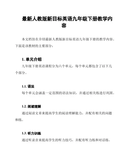 最新人教版新目标英语九年级下册教学内容