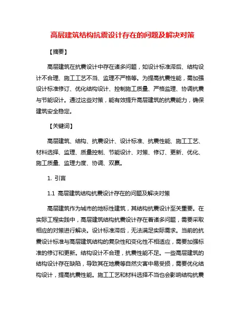 高层建筑结构抗震设计存在的问题及解决对策