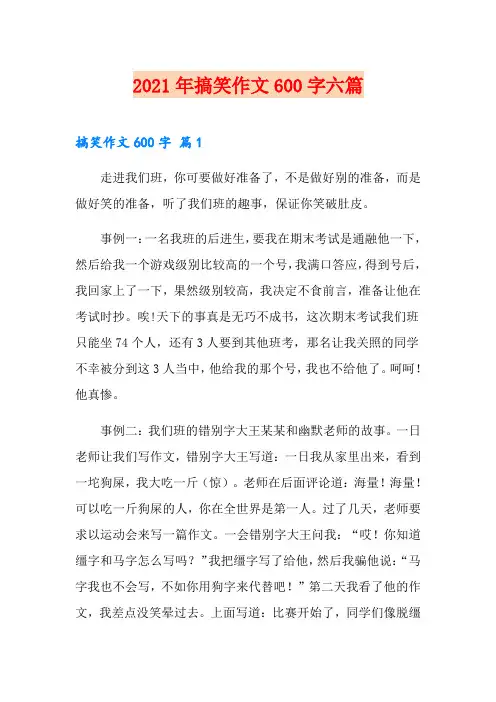 2021年搞笑作文600字六篇