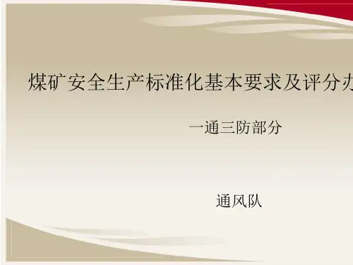 煤矿安全生产标准化基本要求及评分办法PPT(共 36张)