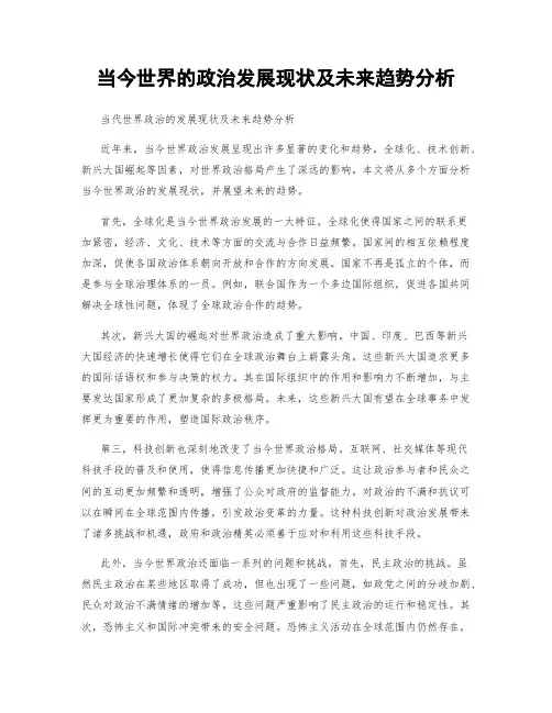 当今世界的政治发展现状及未来趋势分析