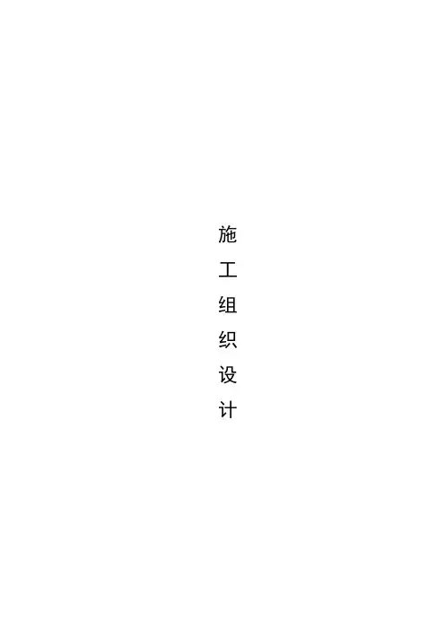 标投标文件-施工组织设计范文