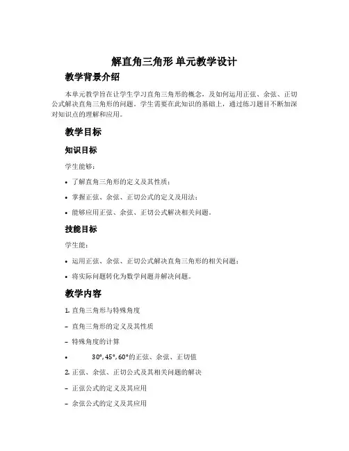 《解直角三角形》单元教学设计
